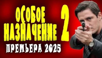 Особое назначение 2 (2025) / криминальная драма Особое назначение 2 (2025) / криминальная драма