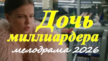 Дочь миллиардера / новая мелодрама (2026) Дочь миллиардера / новая мелодрама (2026)