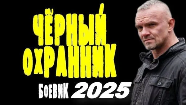 Чёрный охранник (2025) / боевик про спецназовца Чёрный охранник (2025) / боевик про спецназовца
