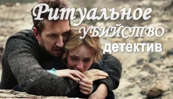 Ритуальное убийство / остросюжетный детектив (сериал)