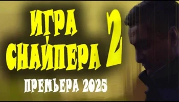 Игра снайпера 2 / русский криминал (2025) Игра снайпера 2 / русский криминал (2025)