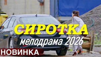 Мелодрама про талантливую девушку / Сиротка (сериал, 2026)
