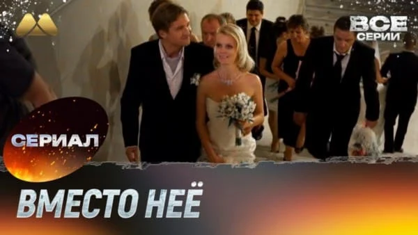 Вместо неё (2022) мини-сериал