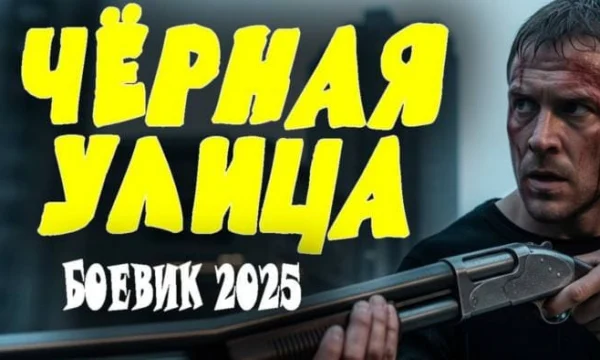 Чёрная улица / детектив (сериал, 2025) Чёрная улица / детектив (сериал, 2025)
