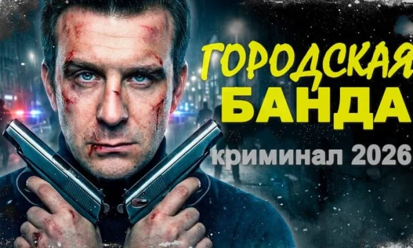 Городская БАНДА / криминал (2026)