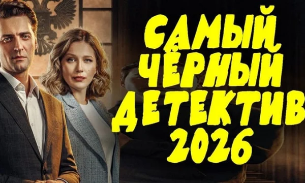 ДОЧЬ ПОШЛА ПРОТИВ ВСЕЙ СИСТЕМЫ РАДИ ОТЦА / новый детектив (2026)