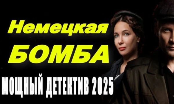 Немецкая БОМБА / шпионский детектив (2025)