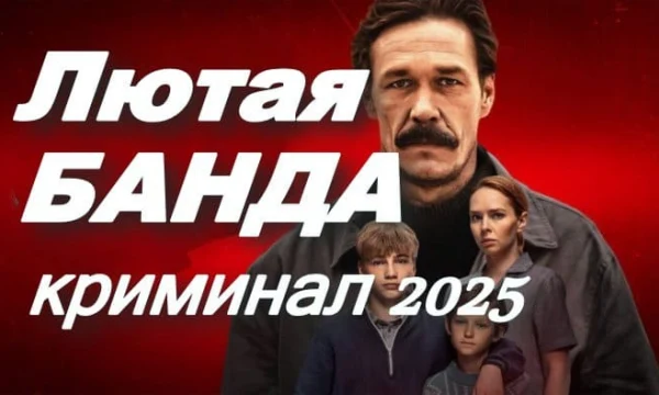 БАНДИТСКИЕ 90-Е / Солидные деньги и перестрелки &ndash; Лютая банда (2025)