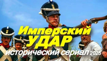 Имперский удар (исторический сериал, 2025)