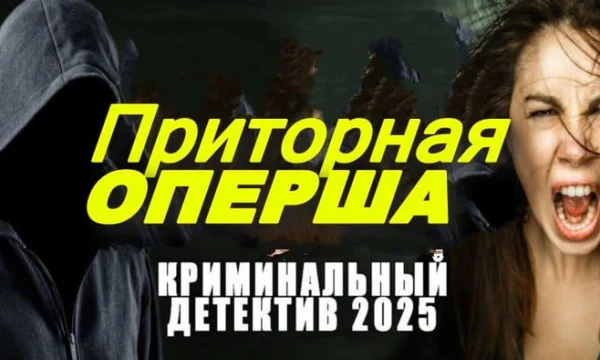 Приторная оперша (2025) / детектив Приторная оперша (2025) / детектив