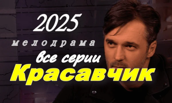 Российская мелодрама / Красавчик (2025) Российская мелодрама / Красавчик (2025)