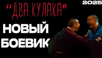 Два кулака (детектив, 2025) Два кулака (детектив, 2025)