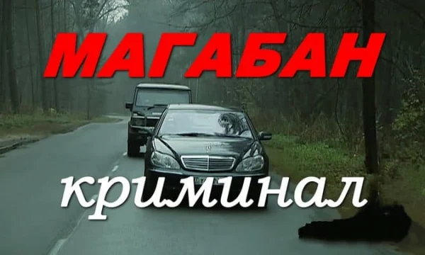 Качественный криминальный детектив / МАГАБАН (сериал, 2026)