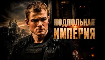 Они украли его бизнес, но не знали, с кем связались / Подпольная империя (криминал)