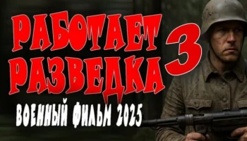 Работает разведка 3 (2025) / военный боевик Работает разведка 3 (2025) / военный боевик