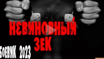 Невиновный зек (криминал, 2023) сериал Невиновный зек (криминал, 2023) сериал