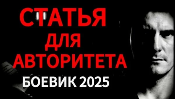 Статья для авторитета (2025) сериал Статья для авторитета (2025) сериал