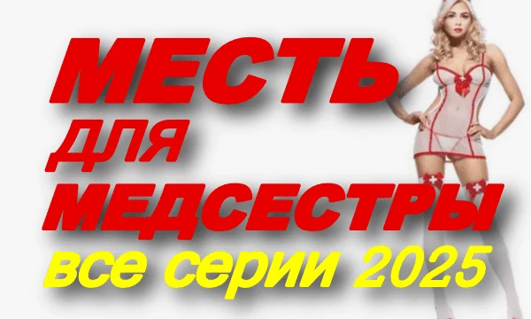 Месть для медсестры (2025) сериал