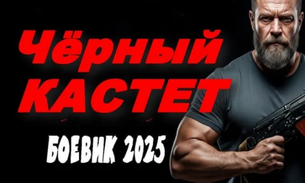 Чёрный КАСТЕТ (2025) / про банду