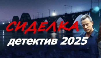 Сиделка для мента (2025) / русский детектив Сиделка для мента (2025) / русский детектив