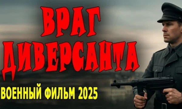 Враг диверсанта / военный фильм (2025)