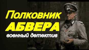 Полковник Абвера / военный детектив, боевик Полковник Абвера / военный детектив, боевик
