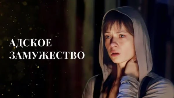 Мелодрама Адское замужество (2025)