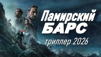 Российский триллер / Памирский БАРС (2026)