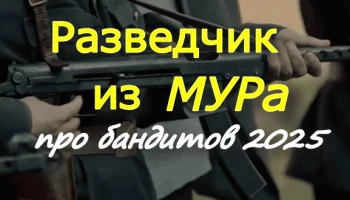 Бандитское кино / Разведчик из МУРа (2025)