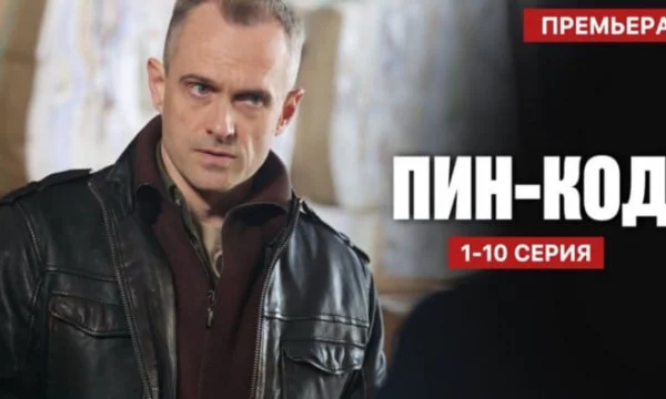 Пин - Код 1-10 серия / Детектив 2025 (НТВ) / Анонс Пин - Код 1-10 серия / Детектив 2025 (НТВ) / Анонс