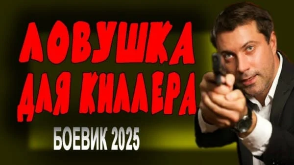 Ловушка для киллера / русский триллер (2025)