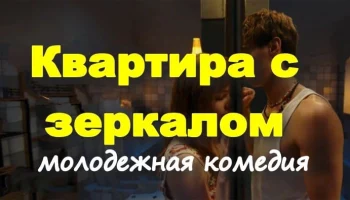 Квартира с зеркалом (2025) / молодежная романтика Квартира с зеркалом (2025) / молодежная романтика