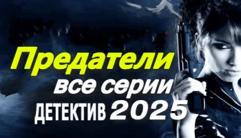 Предатели (2025) / новый детектив Предатели (2025) / новый детектив