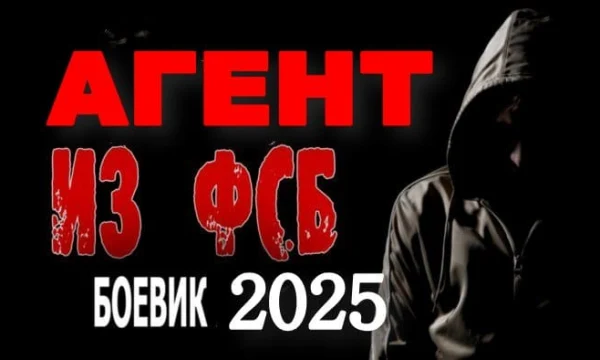 Разведчик из ФСБ / русский детектив (2025)