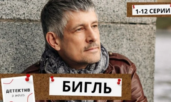 Бигль / многосерийный детектив Бигль / многосерийный детектив