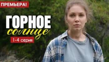 Горное солнце 1 - 4 серия (2025) Мелодрама / Анонс