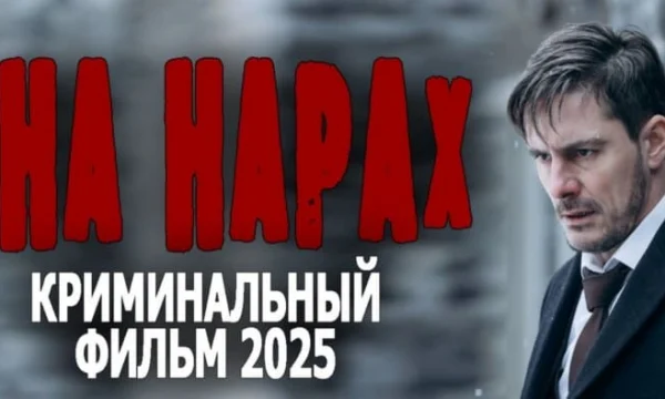 На нарах / криминальный детектив (2025)