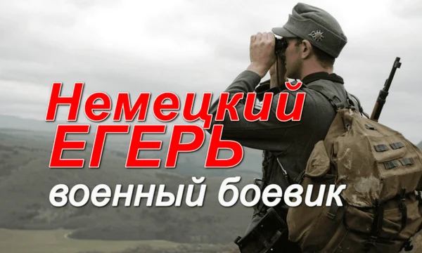 Фильм про немцев / Немецкий егерь (2026) Фильм про немцев / Немецкий егерь (2026)