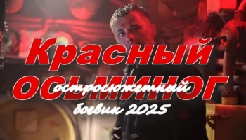 Красный осьминог (2025)