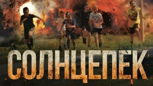 Солнцепёк (2021) / военная драма