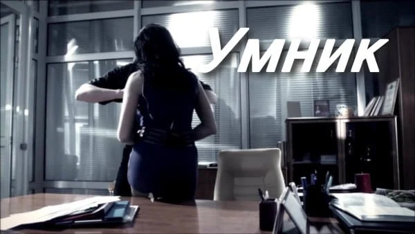 Умник (русский детектив, 2013) сериал