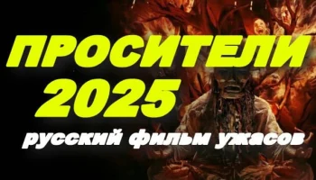 Новый фильм ужасов / Просители (2025)