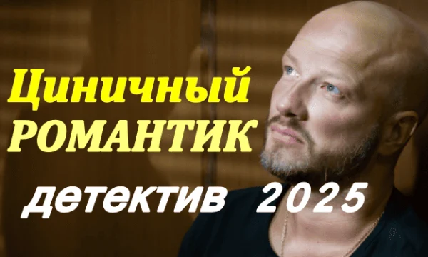 Детектив Циничный романтик (сериал, 2025)