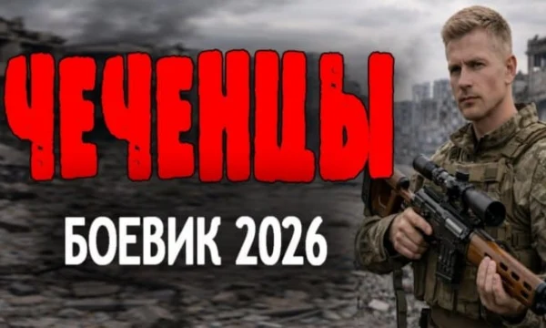 Чеченцы / детектив (2026)