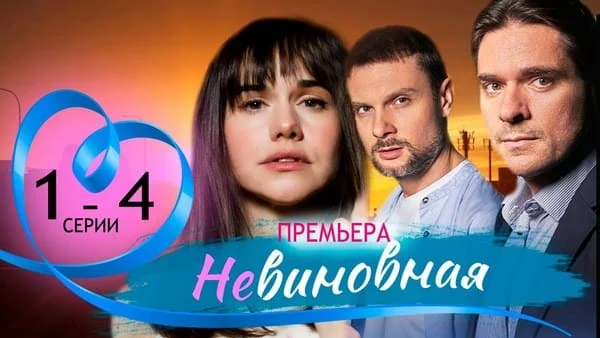 Невиновная 1-4 серия (Мелодрама, 2025) Анонс