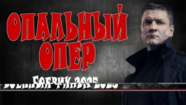 Из тюрьмы в полицию / Опальный опер (2025) Из тюрьмы в полицию / Опальный опер (2025)