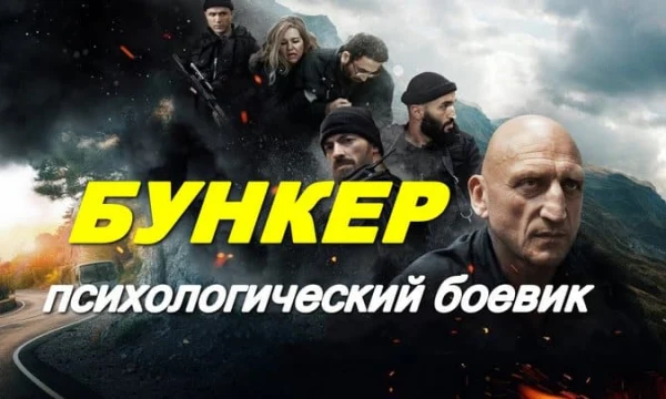 Бункер / психологический триллер (2026)