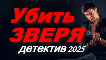 Убить зверя / русский криминальный детектив (2025) Убить зверя / русский криминальный детектив (2025)