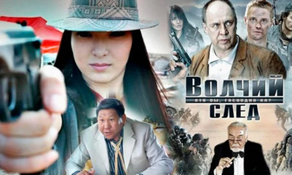 Волчий след (2009) / Россия, Казахстан Волчий след (2009) / Россия, Казахстан
