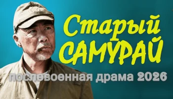 Послевоенная драма / Старый САМУРАЙ (2026)